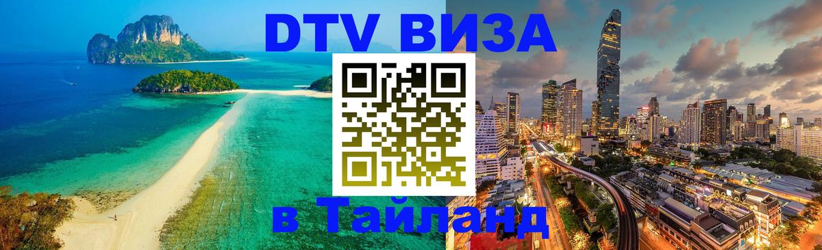Сколько стоит виза DTV в Тайланд 