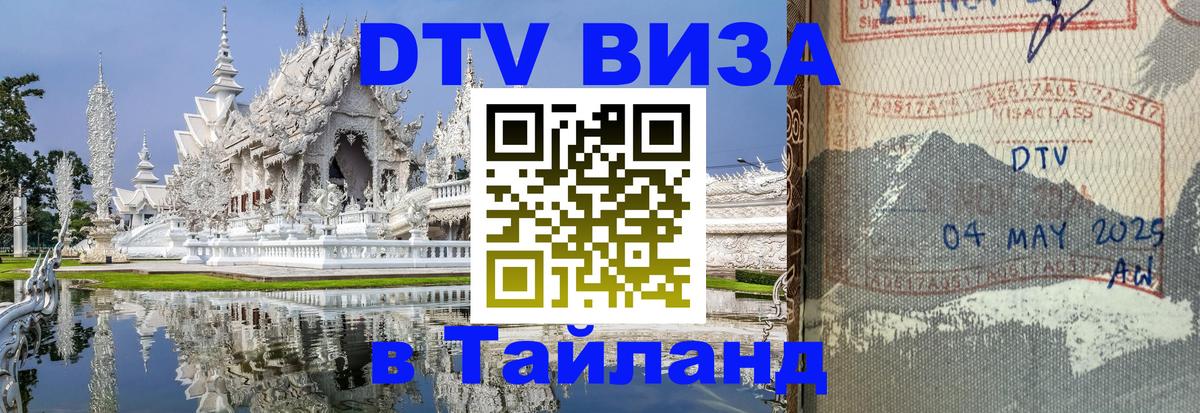 DTV Visa Thailand — прайс и условия, виза без дополнительных документов - 